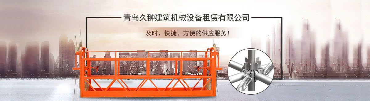 青島電動(dòng)吊籃租賃